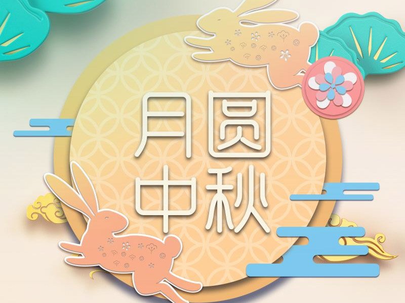 [情满中秋 月团圆]上海华洋祝大家中秋快乐！