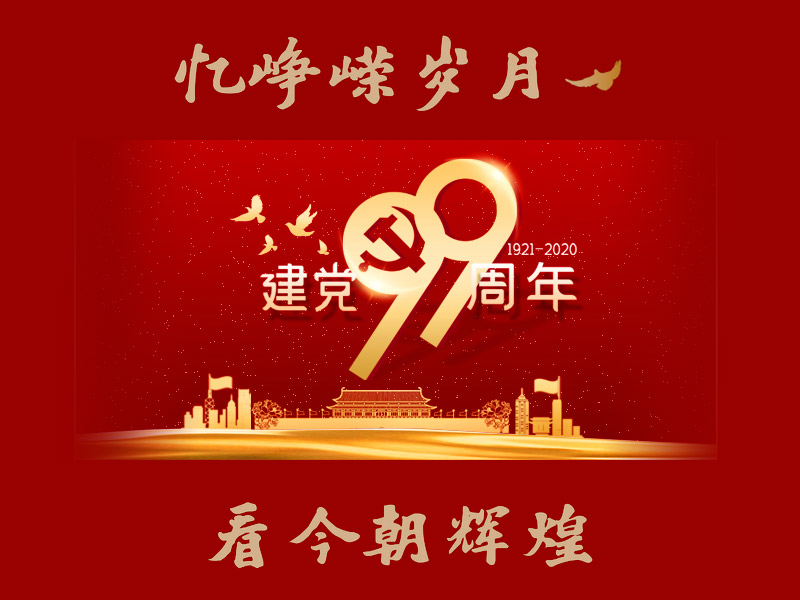 建党99周年丨不忘初心 “久久”如一